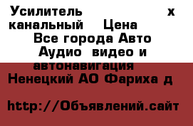 Усилитель Kicx RTS4.60 (4-х канальный) › Цена ­ 7 200 - Все города Авто » Аудио, видео и автонавигация   . Ненецкий АО,Фариха д.